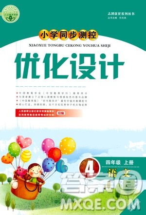 2020年小学同步测控优化设计语文四年级上册人教版福建专版答案