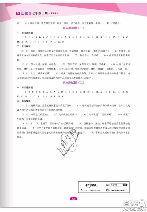 辽海出版社2020新课程能力培养七年级历史上册人教版答案