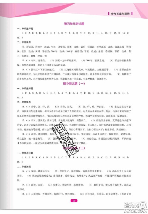 辽海出版社2020新课程能力培养七年级历史上册人教版答案