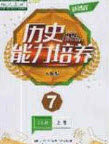 辽海出版社2020新课程能力培养七年级历史上册人教版答案
