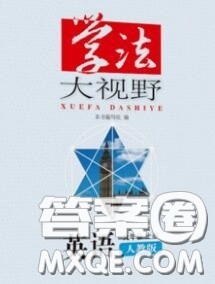 湖南教育出版社2020学法大视野九年级英语上册人教版参考答案