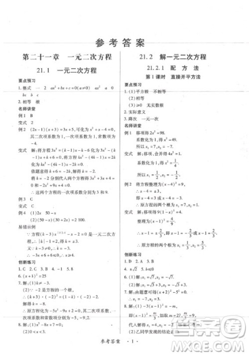 2020年一课一练创新练习九年级全一册数学人教版参考答案