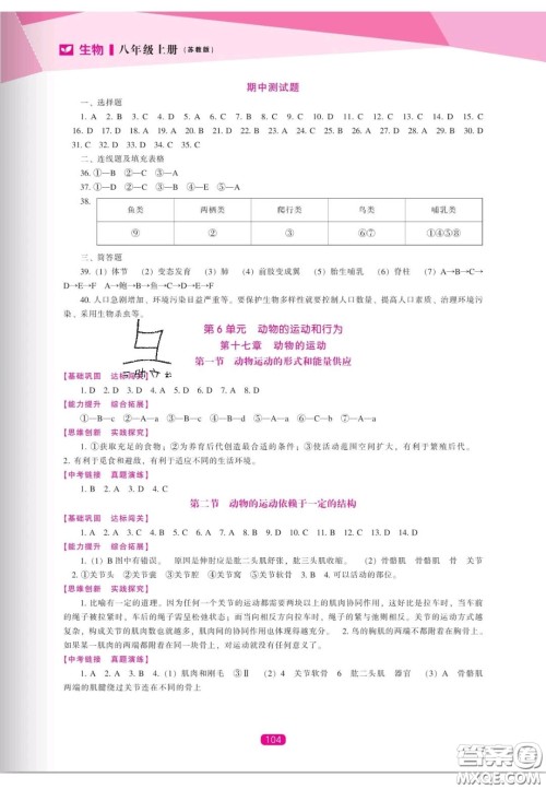 辽海出版社2020新课程能力培养八年级生物上册苏教版答案