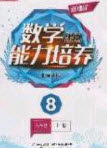 辽海出版社2020新课程能力培养八年级数学上册北师大版答案