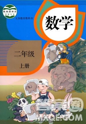 2020年二年级上册数学人教版课后练习参考答案 2020年二年级上册数学人教版课后练习参考答案