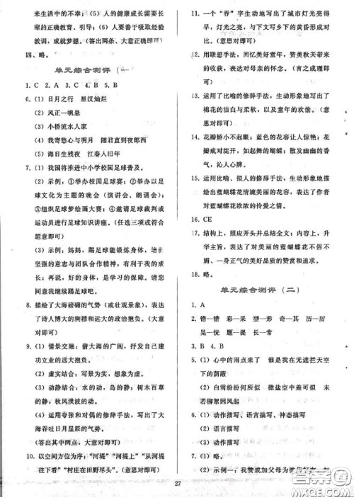 人民教育出版社2020同步轻松练习七年级语文上册人教版答案