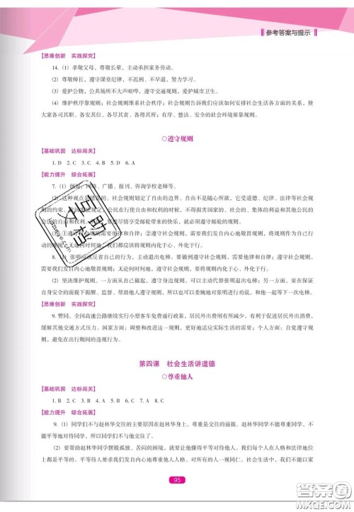 辽海出版社2020新课程能力培养八年级道德与法治上册人教D版答案