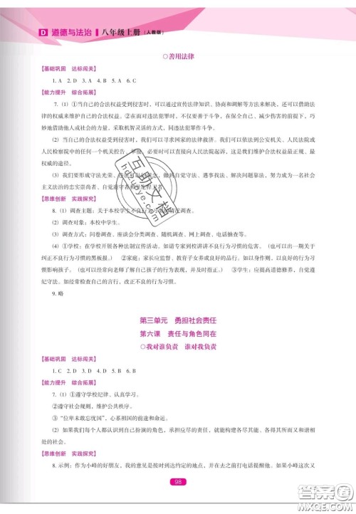 辽海出版社2020新课程能力培养八年级道德与法治上册人教D版答案
