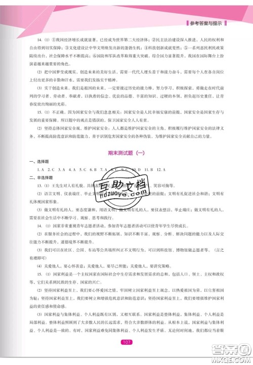 辽海出版社2020新课程能力培养八年级道德与法治上册人教D版答案