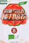 辽海出版社2020新课程能力培养八年级道德与法治上册人教D版答案