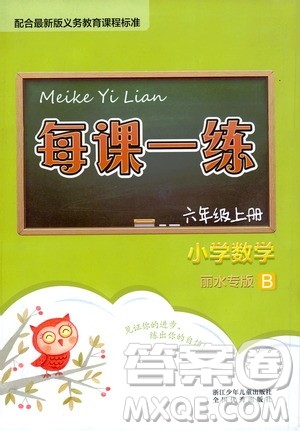 浙江少年儿童出版社2020年每课一练小学数学六年级上册B北师版丽水专版答案