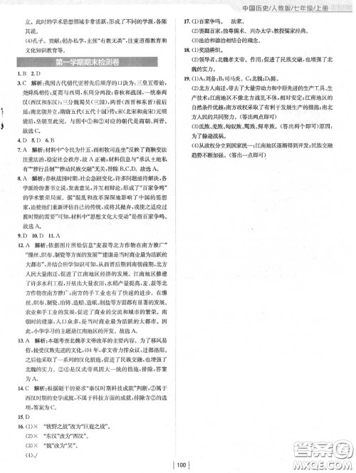 安徽教育出版社2020年新编基础训练七年级历史上册人教版答案