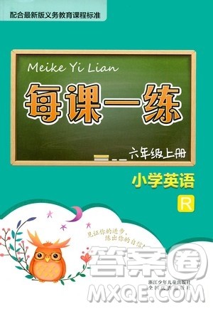 浙江少年儿童出版社2020年每课一练小学英语六年级上册R人教版答案 浙江少年儿童出版社2020年每课一练小学英语六年级上册R人教版答案