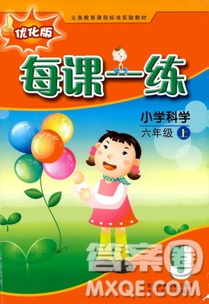 浙江少年儿童出版社2020年每课一练小学科学六年级上册J教科版优化版答案