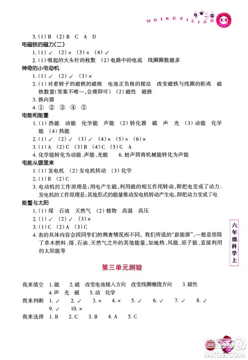 浙江少年儿童出版社2020年每课一练小学科学六年级上册J教科版优化版答案