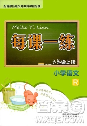 浙江少年儿童出版社2020年每课一练小学语文六年级上册R人教版答案