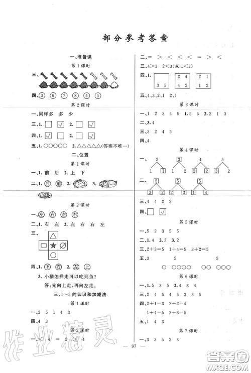 新疆青少年出版社2020秋原创新课堂一年级数学上册人教版答案