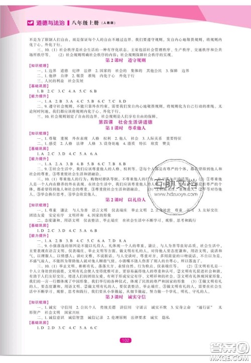 辽海出版社2020新课程能力培养八年级道德与法治上册人教版答案