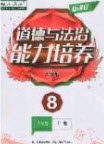 辽海出版社2020新课程能力培养八年级道德与法治上册人教版答案