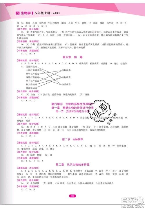 辽海出版社2020新课程能力培养八年级生物上册人教D版答案