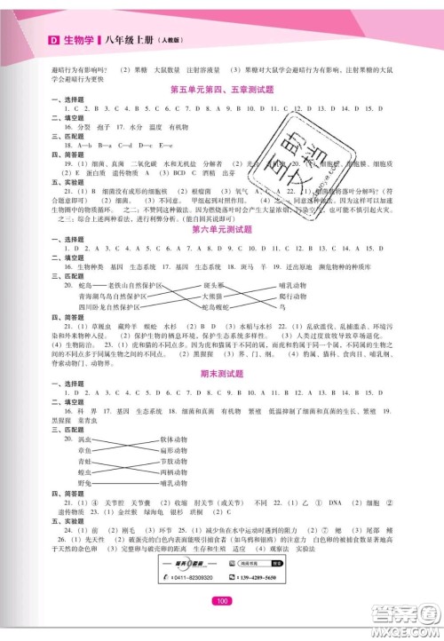 辽海出版社2020新课程能力培养八年级生物上册人教D版答案