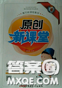 新疆青少年出版社2020秋原创新课堂一年级语文上册人教版答案