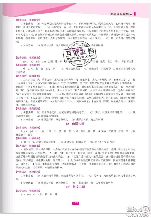 辽海出版社2020新课程能力培养八年级语文上册人教D版答案