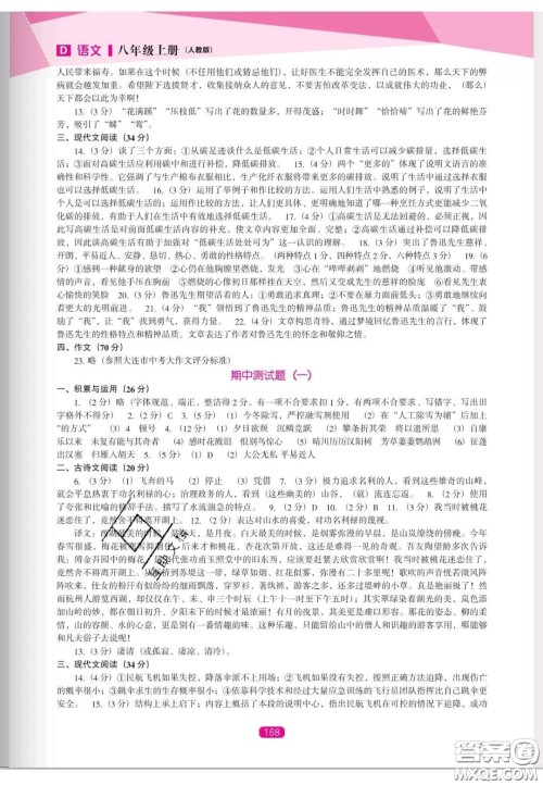 辽海出版社2020新课程能力培养八年级语文上册人教D版答案