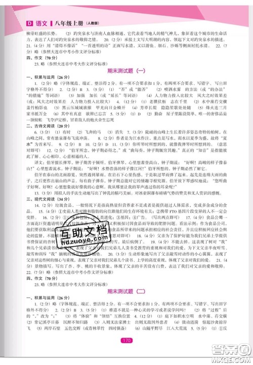 辽海出版社2020新课程能力培养八年级语文上册人教D版答案