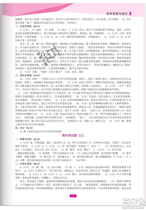 辽海出版社2020新课程能力培养八年级语文上册人教D版答案