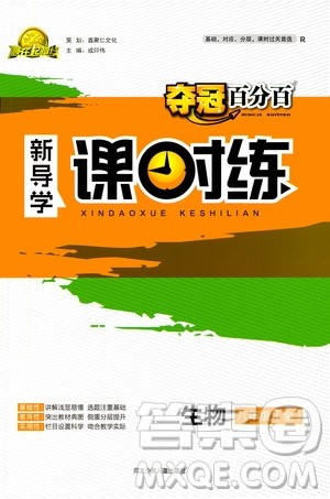 河北少年儿童出版社2020年夺冠百分百新导学课时练生物八年级全一册答案