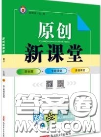 新疆青少年出版社2020秋原创新课堂七年级数学上册华师版答案