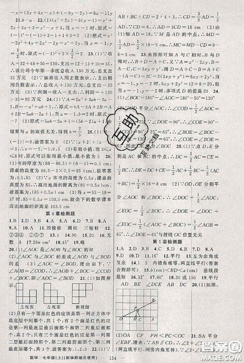 新疆青少年出版社2020秋原创新课堂七年级数学上册华师版答案 新疆青少年出版社2020秋原创新课堂七年级数学上册华师版答案