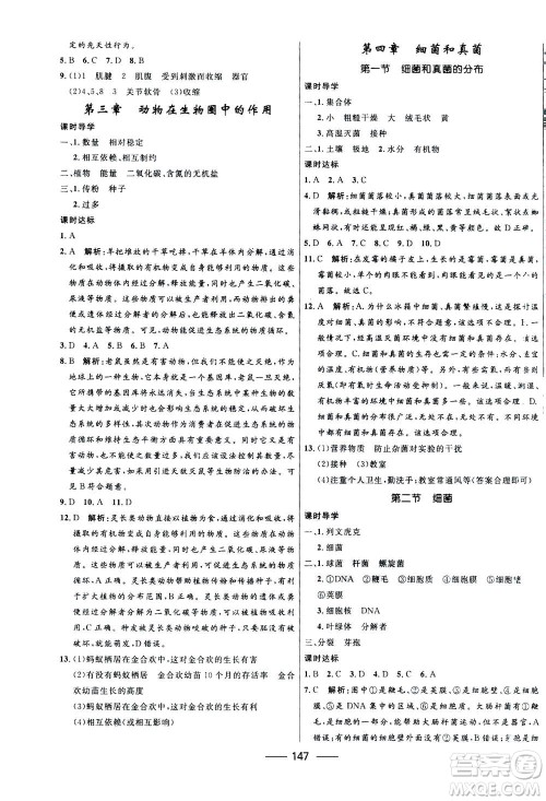 河北少年儿童出版社2020年夺冠百分百新导学课时练生物八年级全一册答案