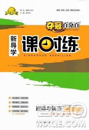河北少年儿童出版社2020年夺冠百分百新导学课时练道德与法治八年级上册人教版答案