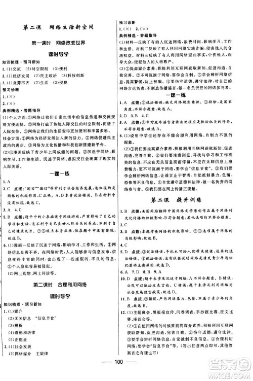 河北少年儿童出版社2020年夺冠百分百新导学课时练道德与法治八年级上册人教版答案