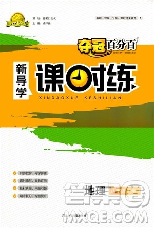 河北少年儿童出版社2020年夺冠百分百新导学课时练地理八年级全一册答案