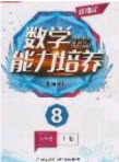 辽海出版社2020新课程能力培养八年级数学上册人教版答案 辽海出版社2020新课程能力培养八年级数学上册人教版答案
