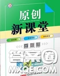 新疆青少年出版社2020秋原创新课堂七年级语文上册人教版答案