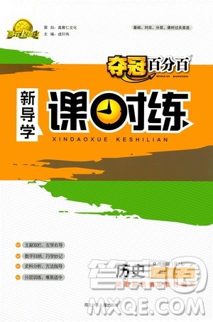 河北少年儿童出版社2020年夺冠百分百新导学课时练历史八年级上册RJ人教版答案