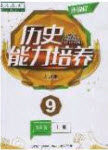 辽海出版社2020新课程能力培养九年级历史上册人教版答案