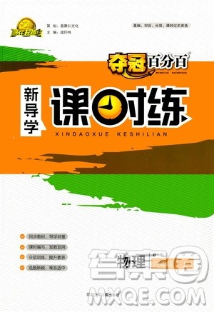 河北少年儿童出版社2020年夺冠百分百新导学课时练物理八年级上册HK沪科版答案