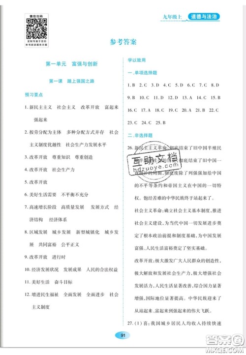 辽海出版社2020新课程能力培养九年级道德与法治上册人教版答案