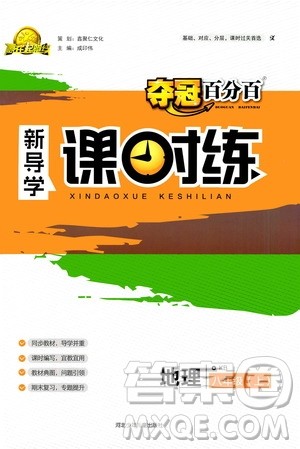 2020年夺冠百分百新导学课时练地理八年级上册KB版答案