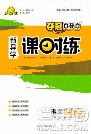 河北少年儿童出版社2020年夺冠百分百新导学课时练语文八年级上册统编版答案