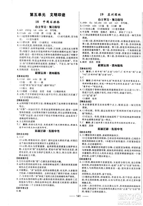 河北少年儿童出版社2020年夺冠百分百新导学课时练语文八年级上册统编版答案