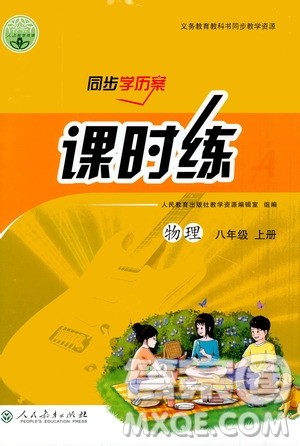 人民教育出版社2020年同步学历案课时练物理八年级上册人教版答案