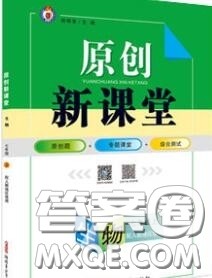 新疆青少年出版社2020秋原创新课堂七年级生物上册人教版答案