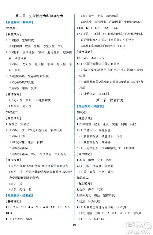 人民教育出版社2020年同步学历案课时练生物八年级上册人教版答案