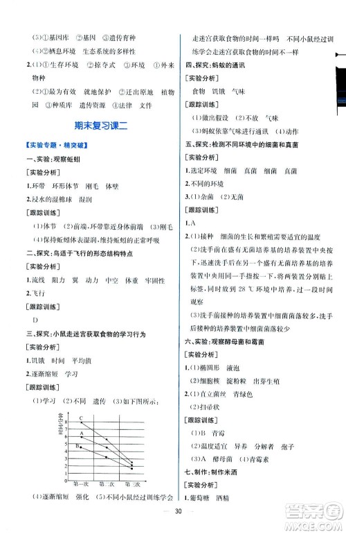 人民教育出版社2020年同步学历案课时练生物八年级上册人教版答案